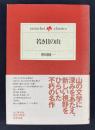 若き日の山 ＜Yama-kei classics＞