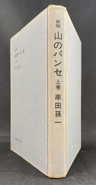 【セール】 福袋 の通販 山のパンセ(串田孫一 著) / 書肆 秋櫻舎 / 古本、中古本、古書籍 文学・小説
