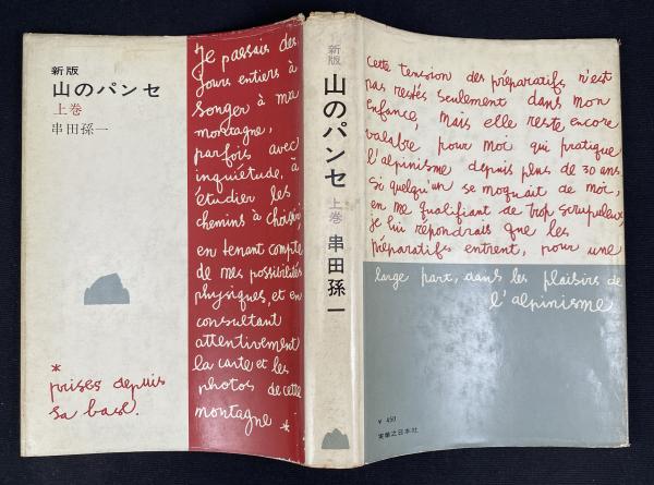 山のパンセ(串田孫一 著) / 書肆 秋櫻舎 / 古本、中古本、古書籍