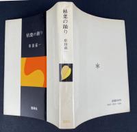 枯葉の踊り