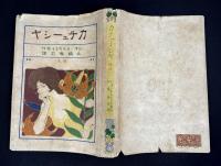カチューシヤ　（復活）