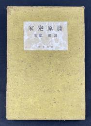 藤原定家