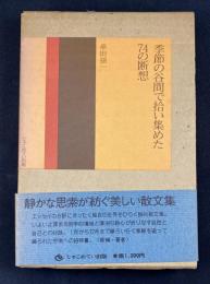 季節の谷間で拾い集めた74の断想