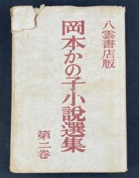 岡本かの子小説選集