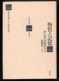 物質と記憶