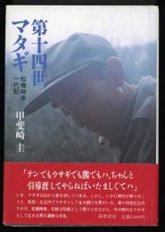 第十四世マタギ : 松橋時幸一代記