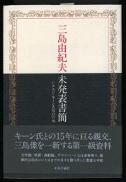 三島由紀夫未発表書簡 : ドナルド・キーン氏宛の97通