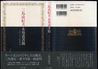三島由紀夫未発表書簡 : ドナルド・キーン氏宛の97通