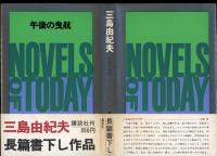 午後の曳航
