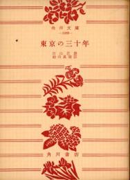 東京の三十年