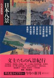 日本八景 : 八大家執筆