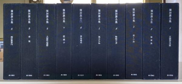 堀辰雄全集 10冊 / 書肆 秋櫻舎 / 古本、中古本、古書籍の通販は