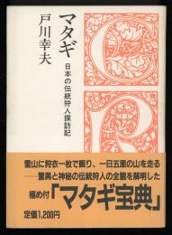 マタギ : 日本の伝統狩人探訪記