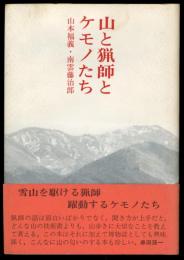 山と猟師とケモノたち