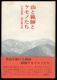 山と猟師とケモノたち