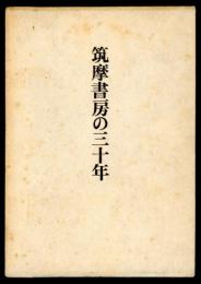 筑摩書房の三十年