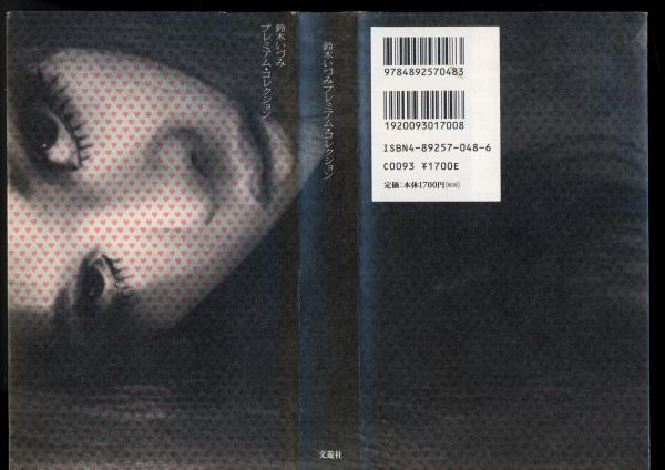 鈴木いづみプレミアム・コレクション(鈴木いづみ 著) / 古本