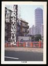 私説東京繁昌記 ＜ちくま文庫＞