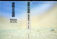 透明な地図