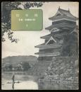 松本城 ＜写真信濃風土記＞