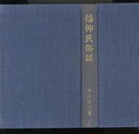 信仰民俗誌