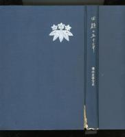 回顧の五十年 : 鶴林堂書店史