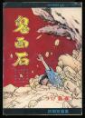鬼面石 ＜現代漫画家自選シリーズ 8＞