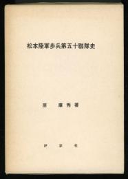 松本陸軍歩兵第五十聯隊史