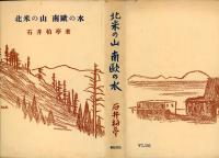 北米の山南欧の水