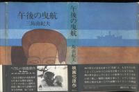 午後の曳航
