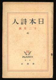 日本詩人　第4巻第12号