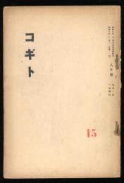 コギト　八月号　第15号