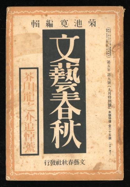 文芸春秋　文藝春秋　芥川龍之介　追悼号　昭和2年　菊池寛 芥川龍之介追悼号(菊池寛編輯) / 古本、中古本、古書籍の通販は「日本