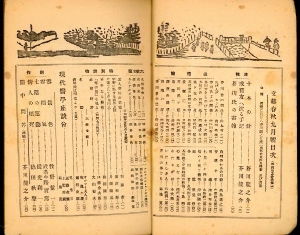 芥川龍之介追悼号(菊池寛編輯) / 古本、中古本、古書籍の通販は「日本