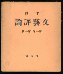 季刊　文藝評論