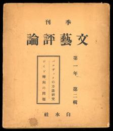 季刊　文藝評論