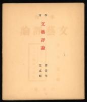 季刊　文藝評論