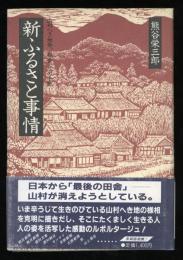 新ふるさと事情 : 山村へき地発、都会人への手紙