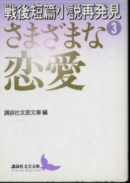 戦後短篇小説再発見