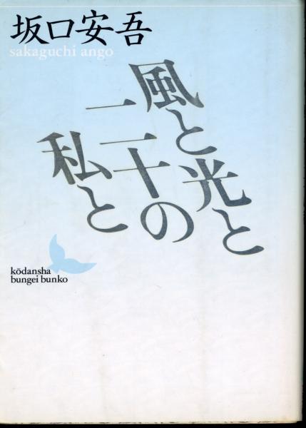 風と光と二十の私と(坂口安吾 著) / 書肆 秋櫻舎 / 古本、中古本