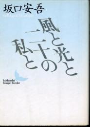 風と光と二十の私と