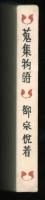 蒐集物語