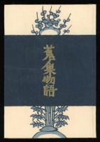 蒐集物語