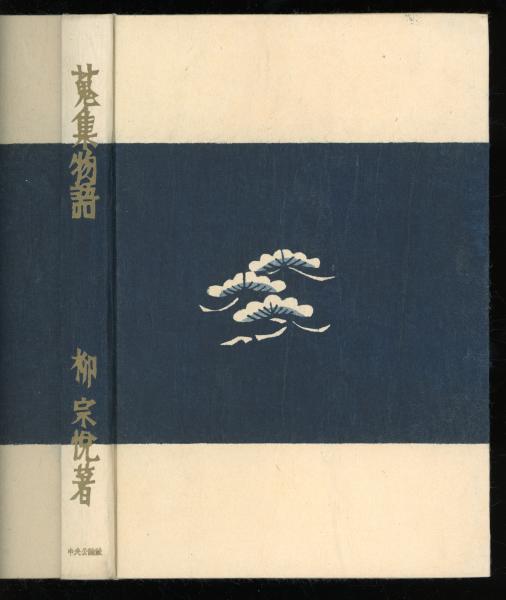 蒐集物語(柳宗悦 著) / 書肆 秋櫻舎 / 古本、中古本、古書籍の