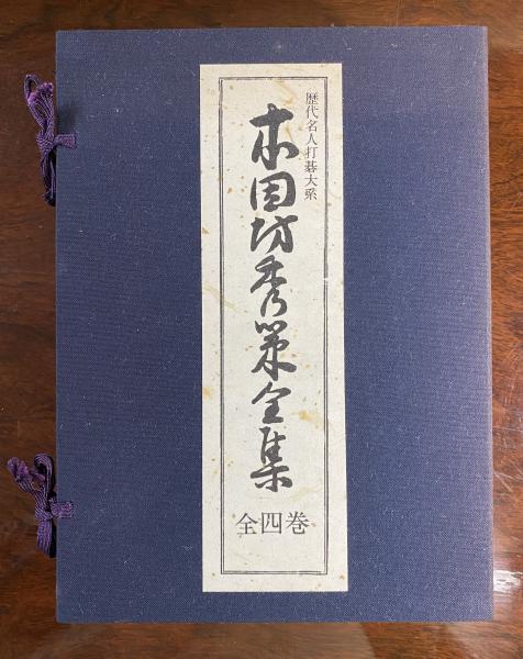 囲碁 道策全集 全四巻 Amazon.co.jp: 道策全集-復刻版 eBook :