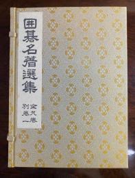 囲碁名著選集