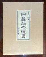 囲碁名著選集