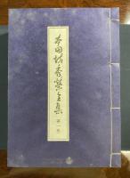 本因坊秀栄全集