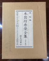 本因坊秀栄全集