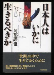 日本人はいかに生きるべきか